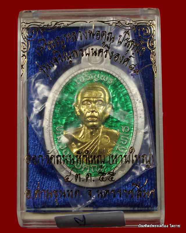  เหรียญเจริญพร หลวงพ่อคูณ รุ่นเจริญพร ๘๙ เนื้อเงินลงยาหน้าทองคำ ไม่ตัดปีกหลังยันต์   เลข  ๗ - 5