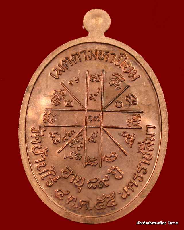 เหรียญเจริญพร ๘๙ หลวงพ่อคูณ เนื้อทองแดงขัดเงา   รุ่นเจริญพร ๘๙ - 2