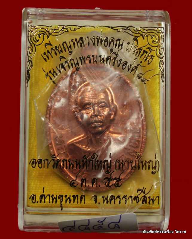 เหรียญเจริญพร ๘๙ หลวงพ่อคูณ เนื้อทองแดงขัดเงา   รุ่นเจริญพร ๘๙ - 3