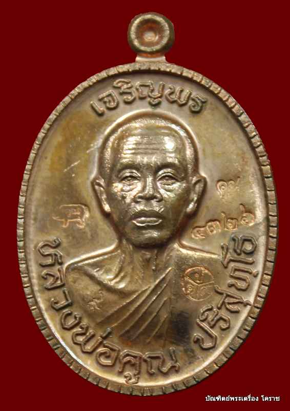 เหรียญเจริญพร ๘๙ หลวงพ่อคูณ เนื้อทองแดงขัดเงา รุ่นเจริญพร ๘๙ - 1