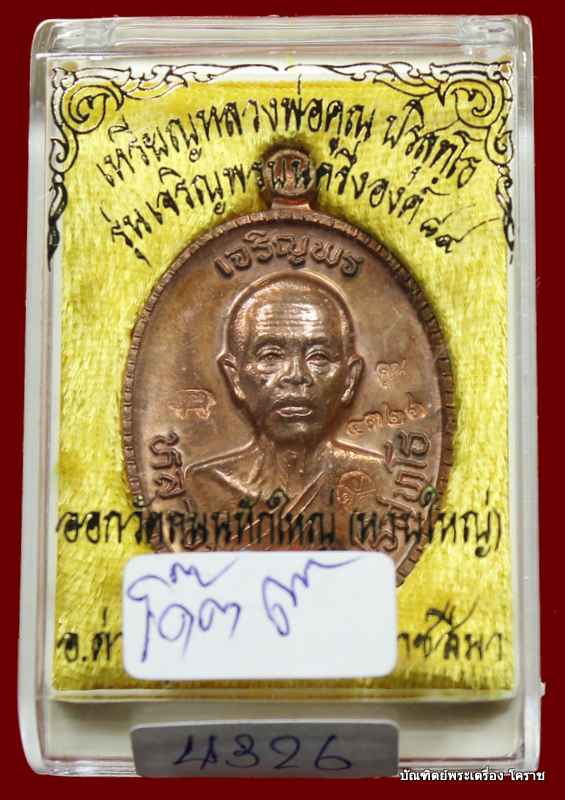 เหรียญเจริญพร ๘๙ หลวงพ่อคูณ เนื้อทองแดงขัดเงา รุ่นเจริญพร ๘๙ - 3