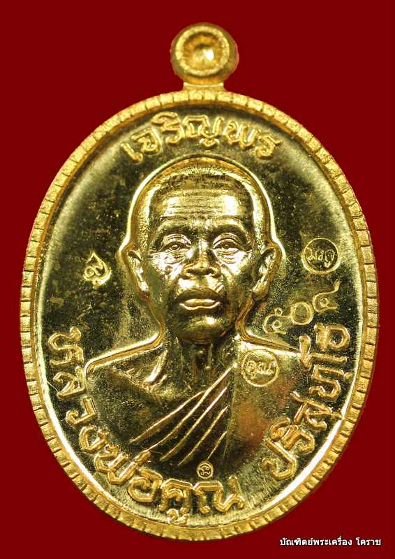 เหรียญเจริญพร ๘๙ หลวงพ่อคูณ เนื้อทองฝาบาตร   รุ่นเจริญพร ๘๙ - 1
