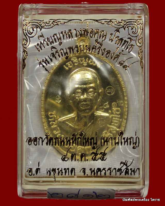 เหรียญเจริญพร ๘๙ หลวงพ่อคูณ เนื้อทองฝาบาตร   รุ่นเจริญพร ๘๙ - 3
