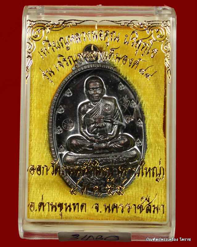 เหรียญเต็ม องค์ หลวงพ่อคูณ รุ่นเจริญพร ๘๙ เนื้อทองแดงรมดำ โค๊ต ๙   วัดถนนหักใหญ่  - 3
