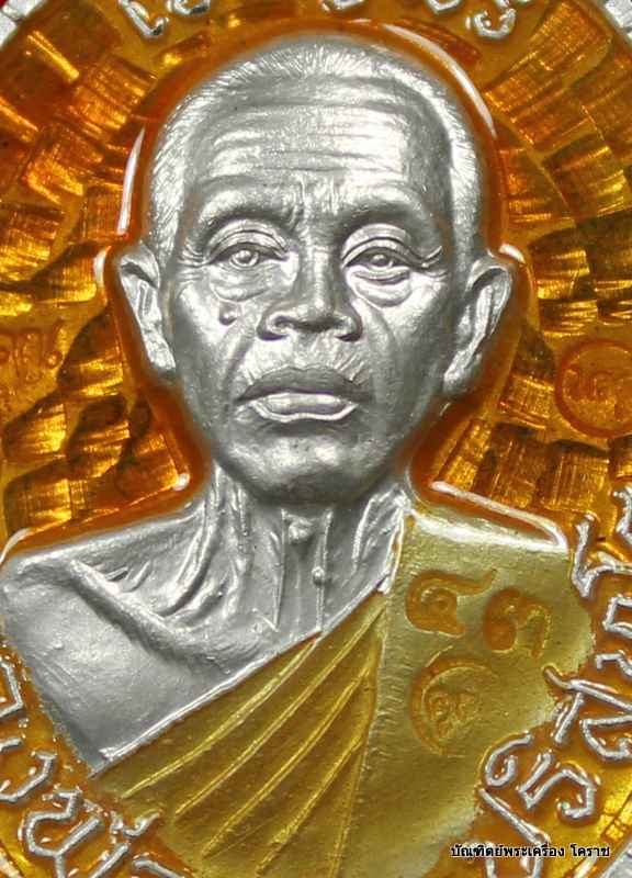 เหรียญเจริญพร ๘๙ หลวงพ่อคูณ เนื้อเงินลงยาเหลือง     รุ่นเจริญพร ๘๙ วัดถนนหักใหญ่ - 4