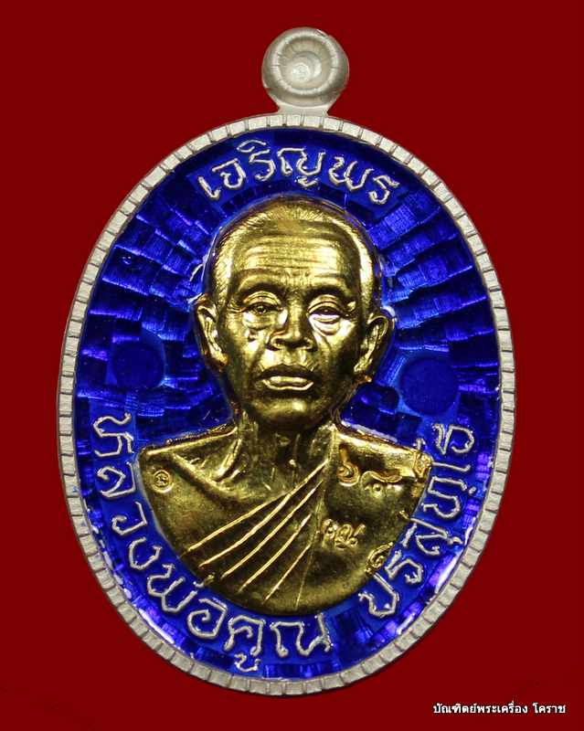 เหรียญเจริญพร ๘๙ หลวงพ่อคูณ เนื้อเงินลงยาเหลือง หน้าทองคำ   รุ่นเจริญพร ๘๙ - 1