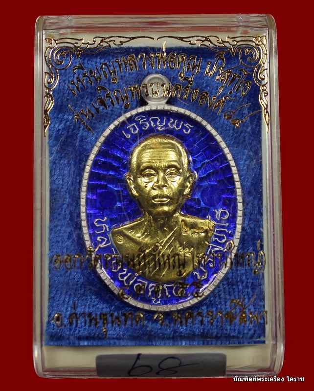 เหรียญเจริญพร ๘๙ หลวงพ่อคูณ เนื้อเงินลงยาเหลือง หน้าทองคำ   รุ่นเจริญพร ๘๙ - 3