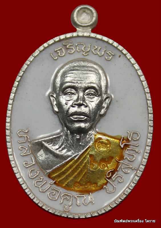เหรียญเจริญพร ๘๙ หลวงพ่อคูณ เนื้อเงินลงยาขาว รุ่นเจริญพร ๘๙ วัดถนนหักใหญ่ - 1