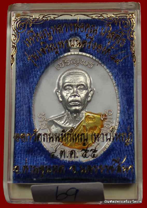 เหรียญเจริญพร ๘๙ หลวงพ่อคูณ เนื้อเงินลงยาขาว รุ่นเจริญพร ๘๙ วัดถนนหักใหญ่ - 3