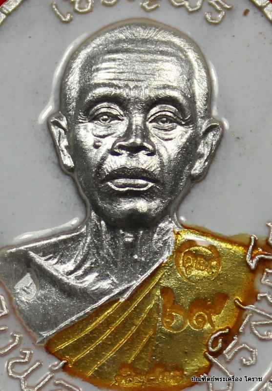 เหรียญเจริญพร ๘๙ หลวงพ่อคูณ เนื้อเงินลงยาขาว รุ่นเจริญพร ๘๙ วัดถนนหักใหญ่ - 4