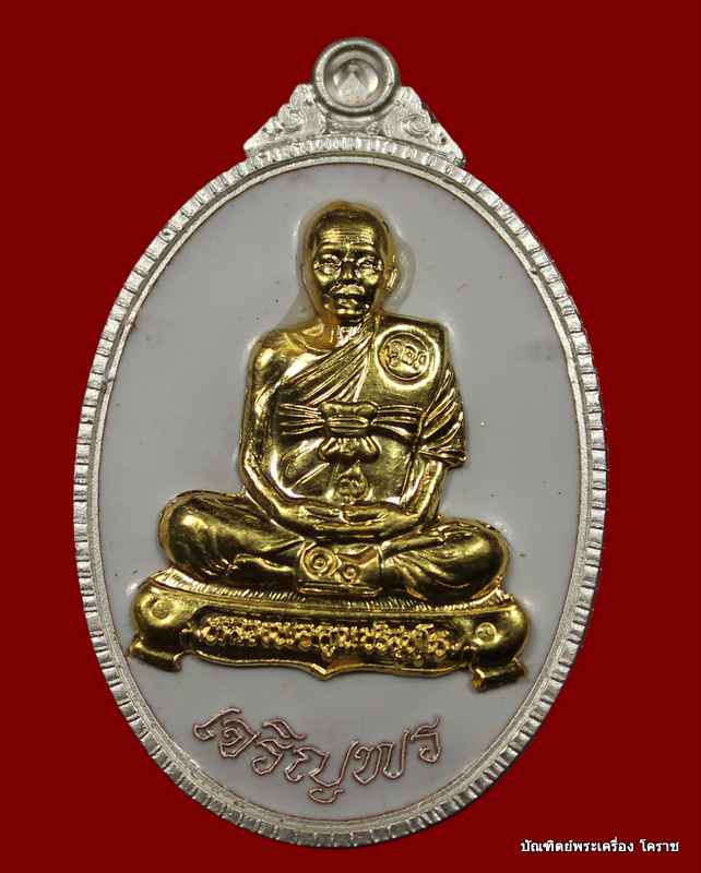 เหรียญเต็มองค์เจริญพร ๘๙ หลวงพ่อคูณ เนื้อเงินลงยาหน้าทองคำ รุ่นเจริญพร ๘๙ - 1