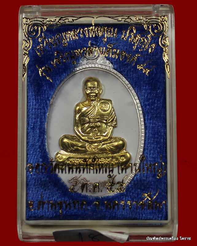 เหรียญเต็มองค์เจริญพร ๘๙ หลวงพ่อคูณ เนื้อเงินลงยาหน้าทองคำ รุ่นเจริญพร ๘๙ - 3