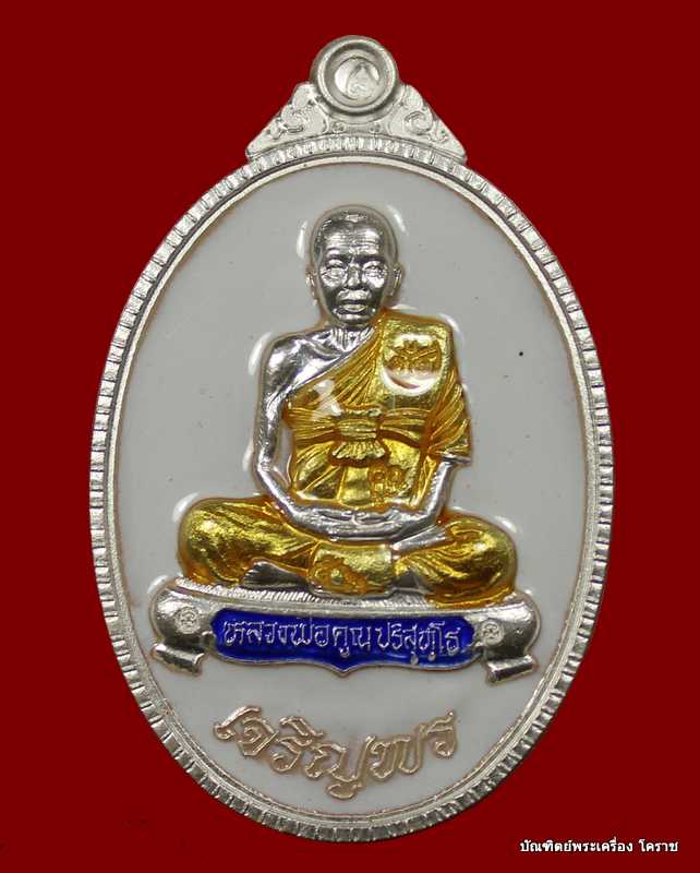 เหรียญเต็มองค์เจริญพร ๘๙ หลวงพ่อคูณ เนื้อเงินลงยา รุ่นเจริญพร ๘๙   - 1