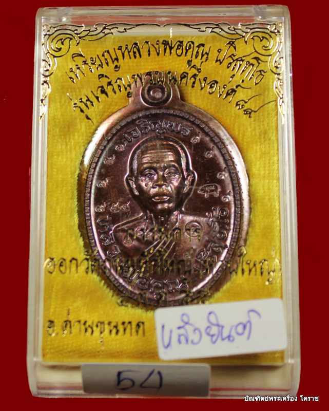 เหรียญเจริญพร ๘๙ หลวงพ่อคูณ เนื้อทองแดงมันปู  ไม่ตัดปีกหลังยันต์ รุ่นเจริญพร ๘๙ - 3