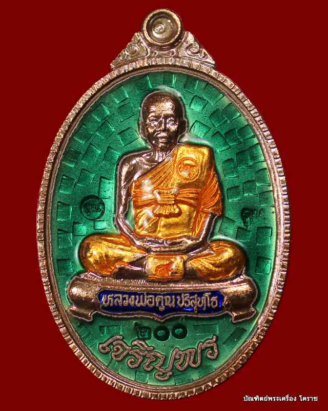 เหรียญเต็ม องค์ หลวงพ่อคูณ รุ่นเจริญพร ๘๙ เนื้อทองแดงลงยา  โค๊ต ๙   วัดถนนหักใหญ่ - 1