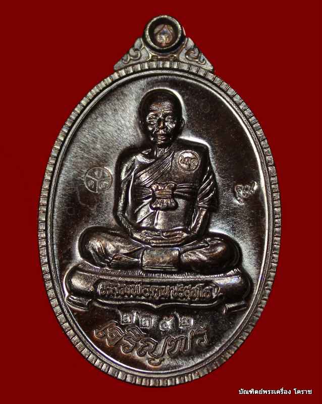 เหรียญเต็ม องค์ หลวงพ่อคูณ รุ่นเจริญพร ๘๙ เนื้อทองแดง  วัดถนนหักใหญ่ - 1