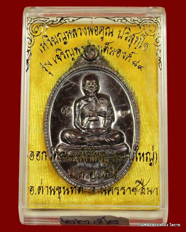 เหรียญเต็ม องค์ หลวงพ่อคูณ รุ่นเจริญพร ๘๙ เนื้อทองแดง  วัดถนนหักใหญ่ - 3