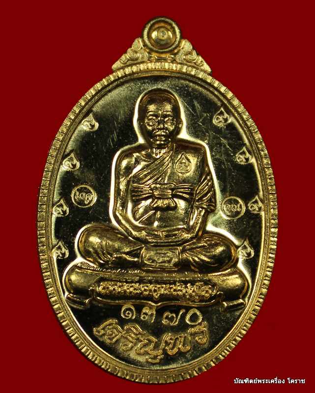 เหรียญเต็ม องค์ หลวงพ่อคูณ รุ่นเจริญพร ๘๙ เนื้อทองฝาบาตร   วัดถนนหักใหญ่ - 1