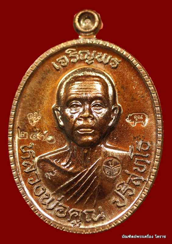 เหรียญเจริญพร ๘๙ หลวงพ่อคูณ เนื้อทองแดงมันปู     รุ่นเจริญพร ๘๙ - 1