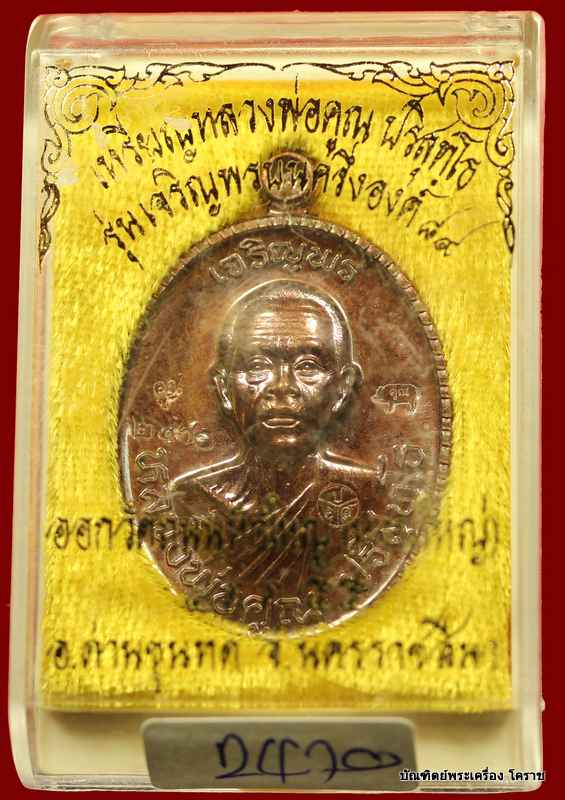 เหรียญเจริญพร ๘๙ หลวงพ่อคูณ เนื้อทองแดงมันปู     รุ่นเจริญพร ๘๙ - 3