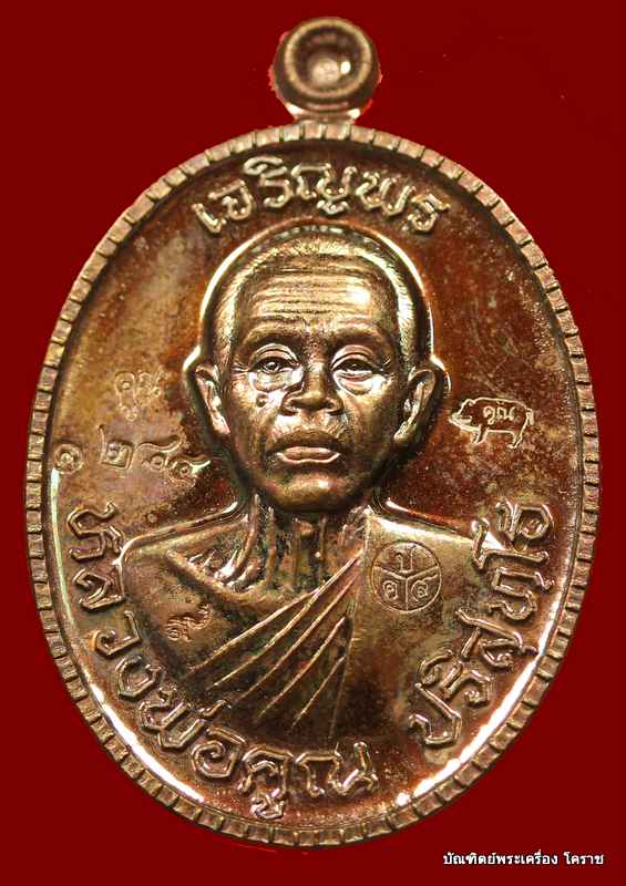 เหรียญเจริญพร ๘๙ หลวงพ่อคูณ เนื้อทองแดงมันปู   รุ่นเจริญพร ๘๙ - 1
