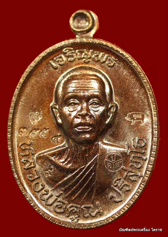 เหรียญเจริญพร ๘๙ หลวงพ่อคูณ เนื้อทองแดงมันปู รุ่นเจริญพร ๘๙ - 1