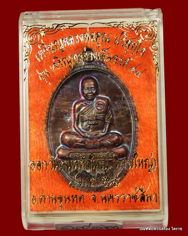 เหรียญเต็ม องค์ หลวงพ่อคูณ รุ่นเจริญพร ๘๙ เนื้อนวะ    วัดถนนหักใหญ่ - 3