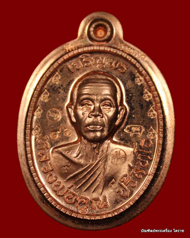 เหรียญเจริญพร ๘๙ หลวงพ่อคูณ เนื้อทองแดงขัดเงา  ไม่ตัดปีกหลังแบบ รุ่นเจริญพร ๘๙ - 1
