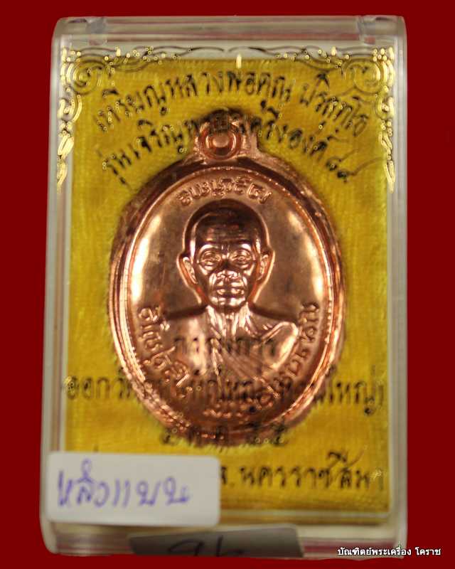 เหรียญเจริญพร ๘๙ หลวงพ่อคูณ เนื้อทองแดงขัดเงา  ไม่ตัดปีกหลังแบบ รุ่นเจริญพร ๘๙ - 5