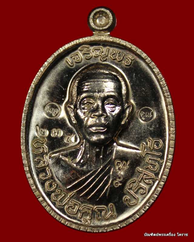 เหรียญเจริญพร ๘๙ หลวงพ่อคูณ เนื้อทองอัลปาก้า  หมายเลข  ๒๓๔ โค๊ต ๙   รุ่นเจริญพร ๘๙ - 1