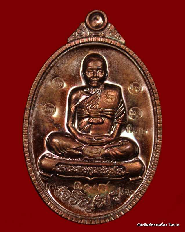  เหรียญเต็ม องค์ หลวงพ่อคูณ รุ่นเจริญพร ๘๙ เนื้อทองแดงมันปู   แจกในทองคำ วัดถนนหักใหญ่  - 1