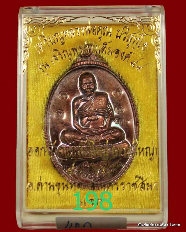  เหรียญเต็ม องค์ หลวงพ่อคูณ รุ่นเจริญพร ๘๙ เนื้อทองแดงมันปู   แจกในทองคำ วัดถนนหักใหญ่  - 3