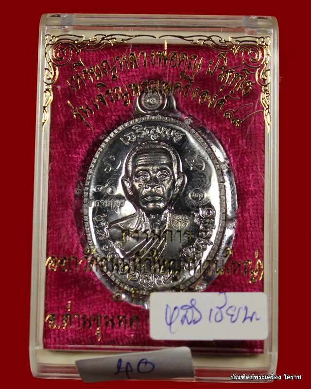 เหรียญเจริญพร ๘๙ หลวงพ่อคูณ เนื้อตะกั่วไม่ตัดปีกหลังเรียบ เลข ๔๐ รุ่นเจริญพร ๘๙ - 4