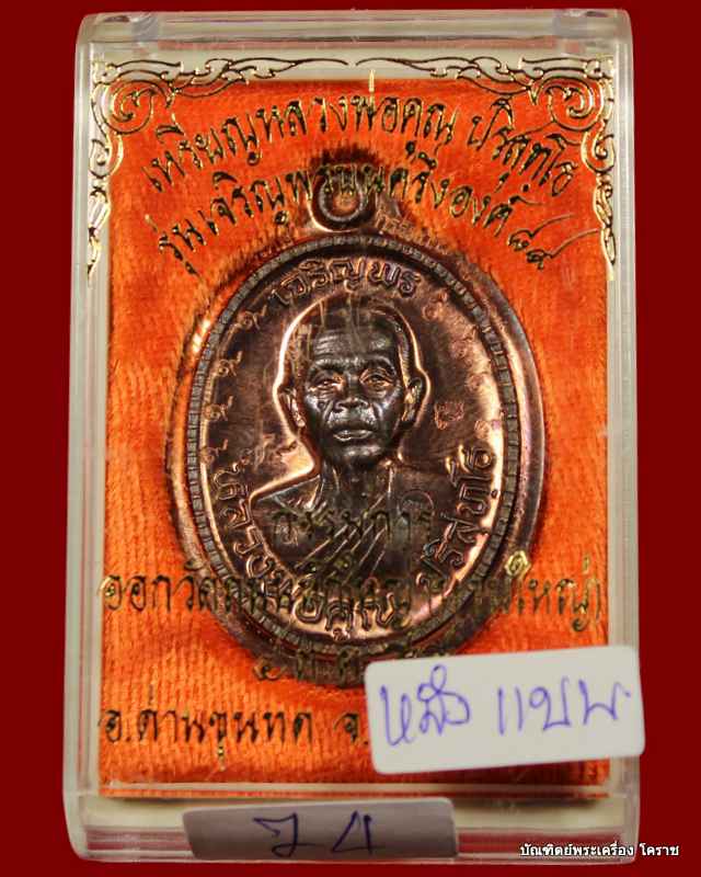เหรียญเจริญพร ๘๙ หลวงพ่อคูณ เนื้อนวะ ไม่ตัดปีกหลังแบบ    รุ่นเจริญพร ๘๙ - 4