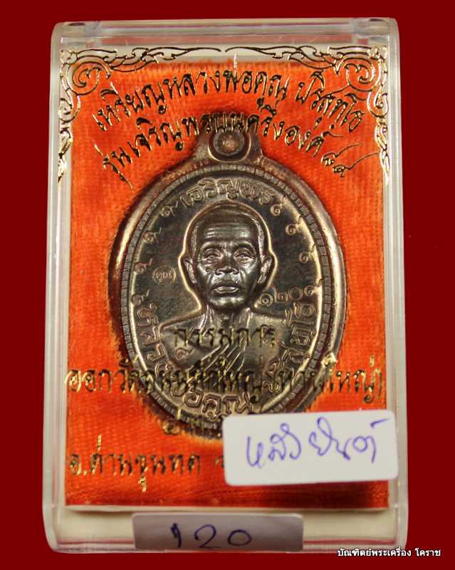 เหรียญเจริญพร ๘๙ หลวงพ่อคูณ เนื้อนวะ  ไม่ตัดปีกหลังยันต์    รุ่นเจริญพร ๘๙ - 4