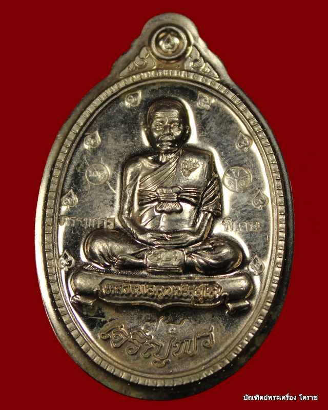เหรียญเต็มองค์เจริญพร ๘๙ หลวงพ่อคูณ เนื้ออัลปาก้า  ไม่ตัดปีกหลังยันต์    รุ่นเจริญพร ๘๙ - 1