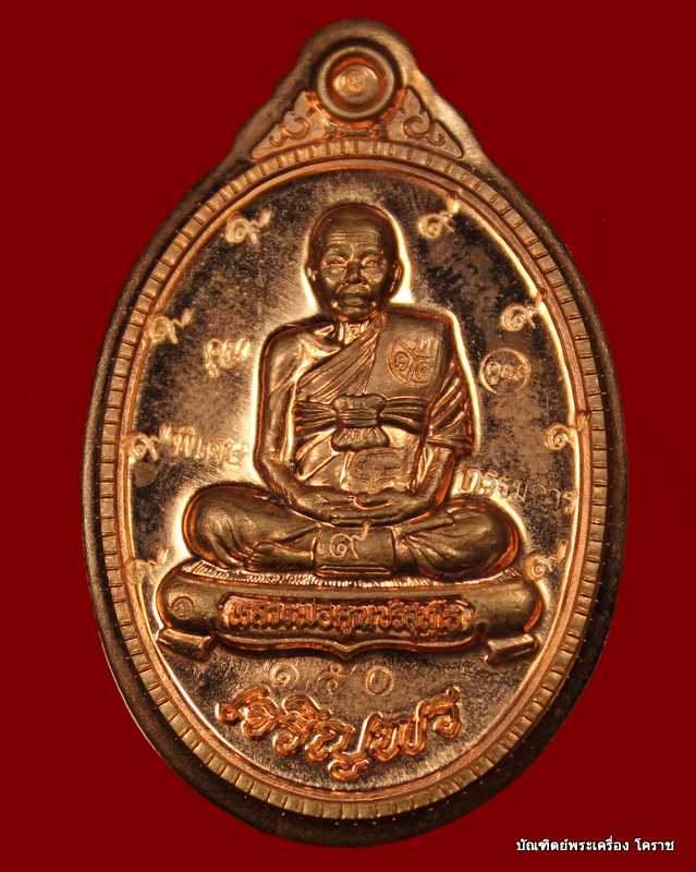 เหรียญเต็มองค์เจริญพร ๘๙ หลวงพ่อคูณ เนื้อทองแดงไม่ตัดปีกหลังยันต์ รุ่นเจริญพร ๘๙ - 1