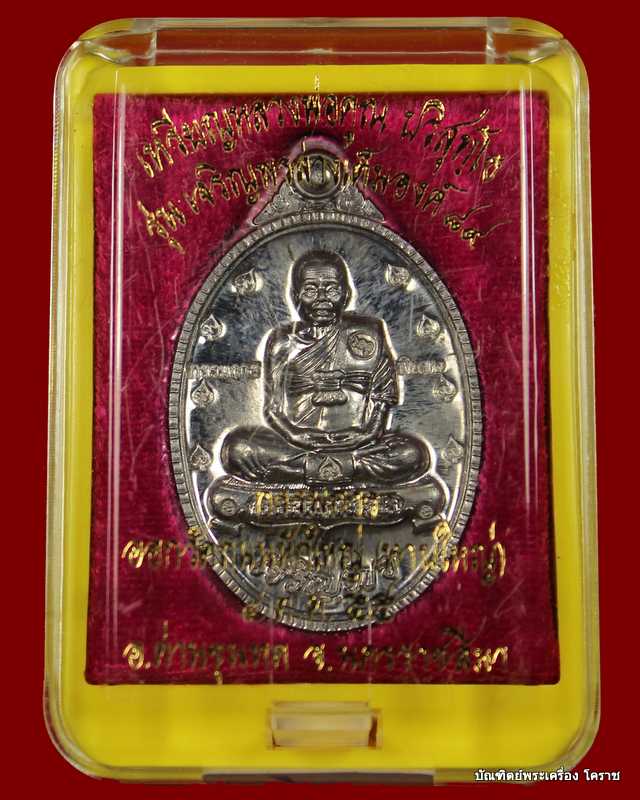 เหรียญเต็มองค์เจริญพร ๘๙ หลวงพ่อคูณ เนื้อตะกั่ว ไม่ตัดปีกหลังยันต์ รุ่นเจริญพร ๘๙  - 3