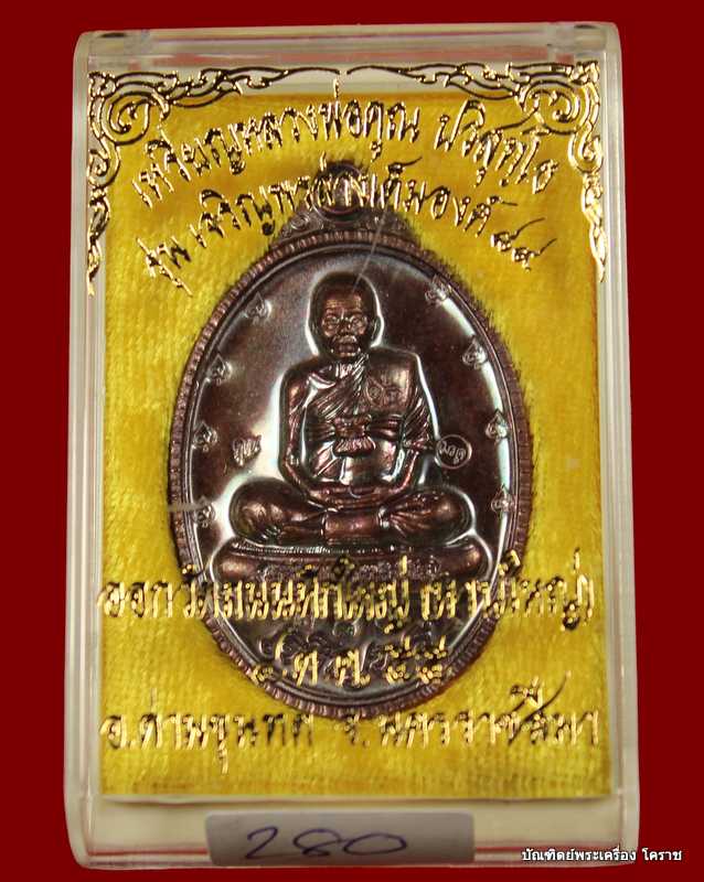 เหรียญเต็มองค์เจริญพร ๘๙ หลวงพ่อคูณ เนื้อทองแดงมันปู  ๙  รอบ  รุ่นเจริญพร ๘๙ - 3