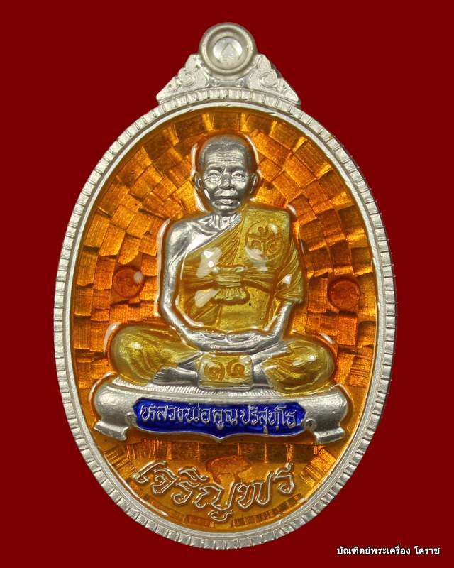 เหรียญเต็มเจริญพร  หลวงพ่อคูณ  เนื้อเงินลงยา  รุ่นเจริญพร  ๘๙ - 1