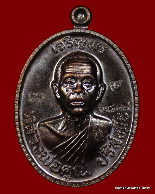 เหรียญเจริญพร  หลวงพ่อคูณ เนื้อทองแดงรมดำ    รุ่นเจริญพร ๘๙ - 1