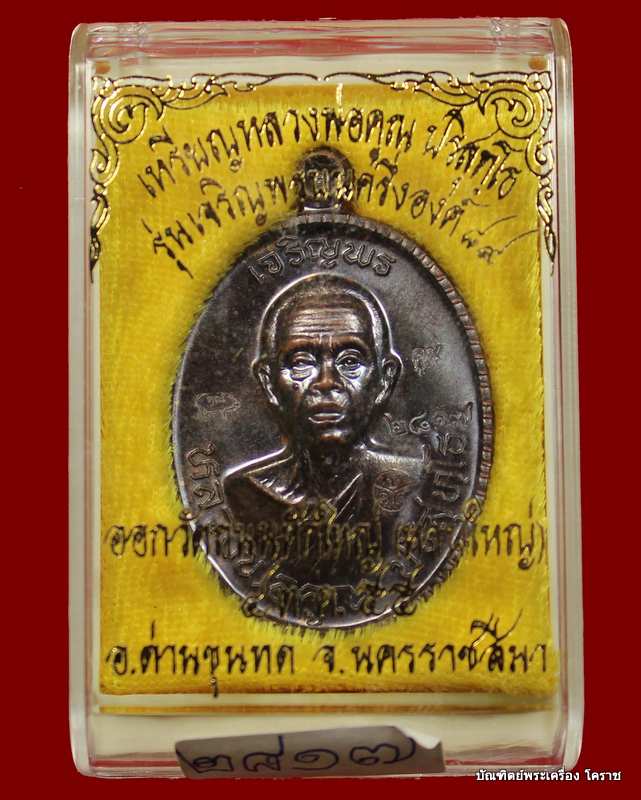 เหรียญเจริญพร  หลวงพ่อคูณ เนื้อทองแดงรมดำ    รุ่นเจริญพร ๘๙ - 3
