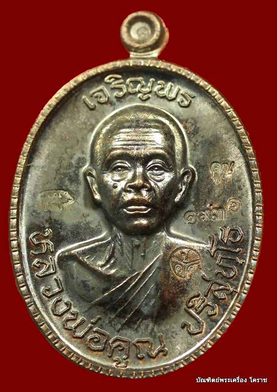 เหรียญเจริญพร  หลวงพ่อคูณ เนื้อทองแดงรมดำ    รุ่นเจริญพร ๘๙ - 1