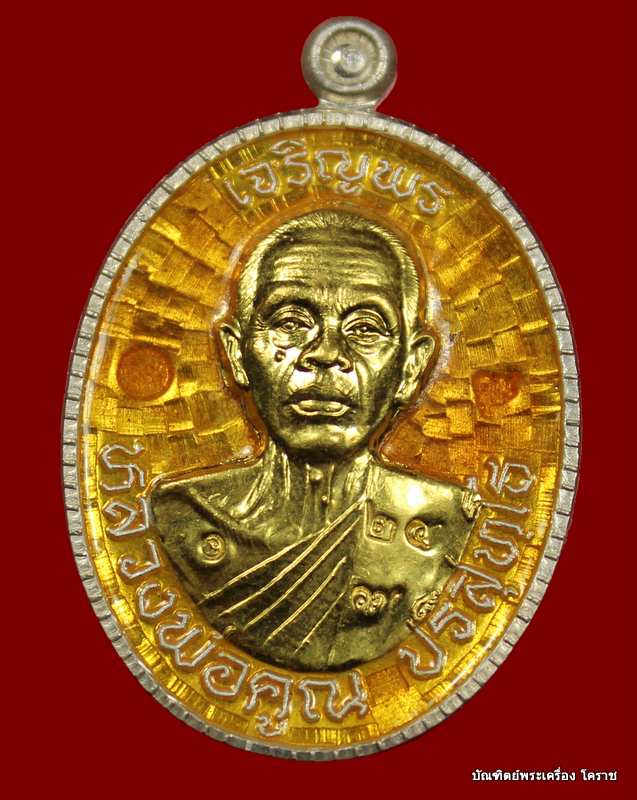 เหรียญเจริญพร     หลวงพ่อคูณ เนื้อเงินลงยาเหลืองหน้าทองคำ   รุ่นเจริญพร ๘๙  - 1