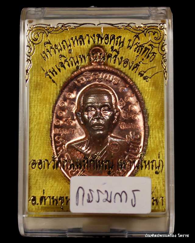 เหรียญเจริญพร ๘๙ หลวงพ่อคูณ เนื้อนวะ  แจก กรรมการ    รุ่นเจริญพร ๘๙ - 5