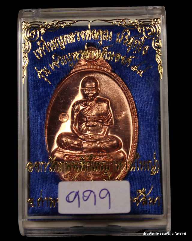 หมายเลข  ๙๙๙   เหรียญเจริญพร  หลวงพ่อคูณ  รุ่นเจริญพร ๘๙  เนื้อ ทองแดง - 5