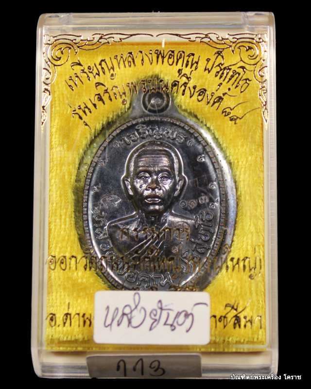 เหรียญเจริญพร ๘๙ หลวงพ่อคูณ เนื้อทองแดงรมดำ ไม่ตัดปีกหลังยันต์ รุ่นเจริญพร ๘๙ เลข ๑๑๓ - 5