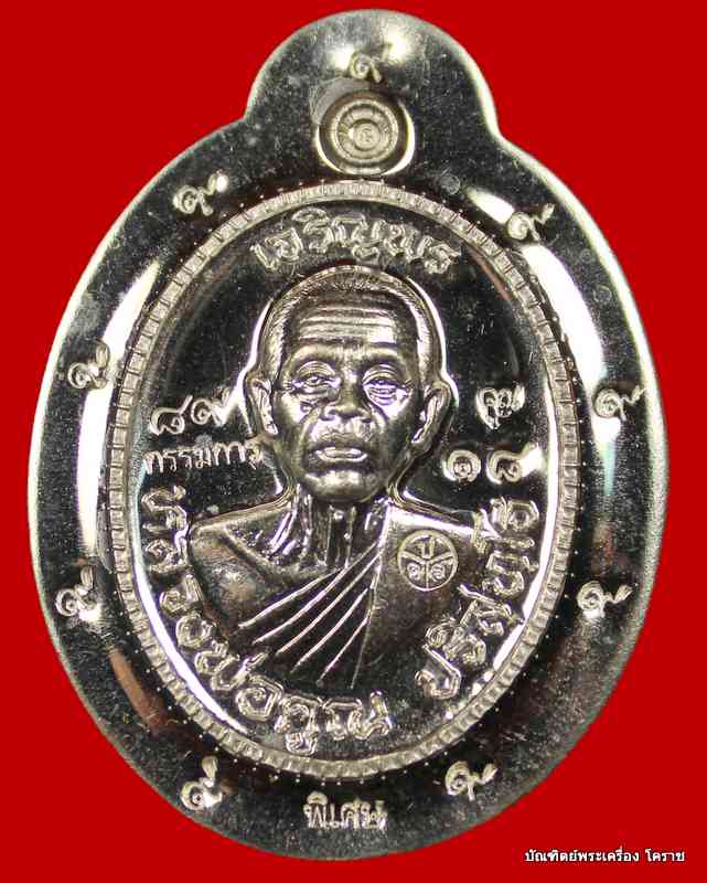 เหรียญเจริญพร  หลวงพ่อคูณ เนื้อเงินไม่ตัดปีกใหญ่   เลข  ๑๘  รุ่นเจริญพร ๘๙   - 1