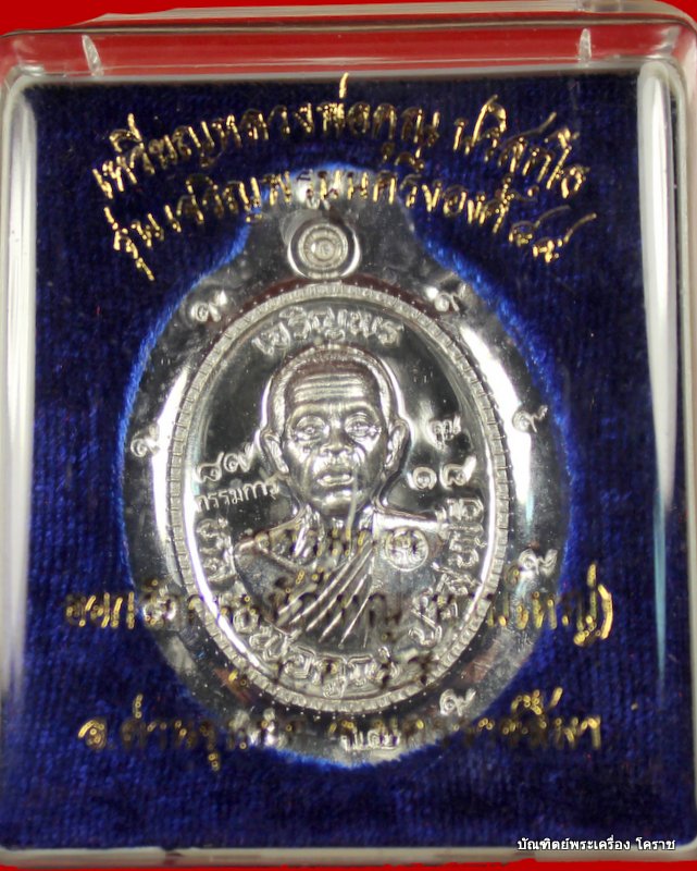 เหรียญเจริญพร  หลวงพ่อคูณ เนื้อเงินไม่ตัดปีกใหญ่   เลข  ๑๘  รุ่นเจริญพร ๘๙   - 5