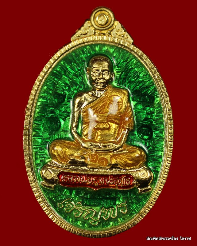 เหรียญทองคำเต็มองค์ หลวงพ่อคูณ  เนื้อทองคำลงยาสีเขียว หมายเลข ๒๑ รุ่นเจริญพร ๘๙ - 1